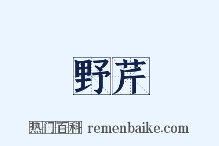 野芹是什么意思的图片